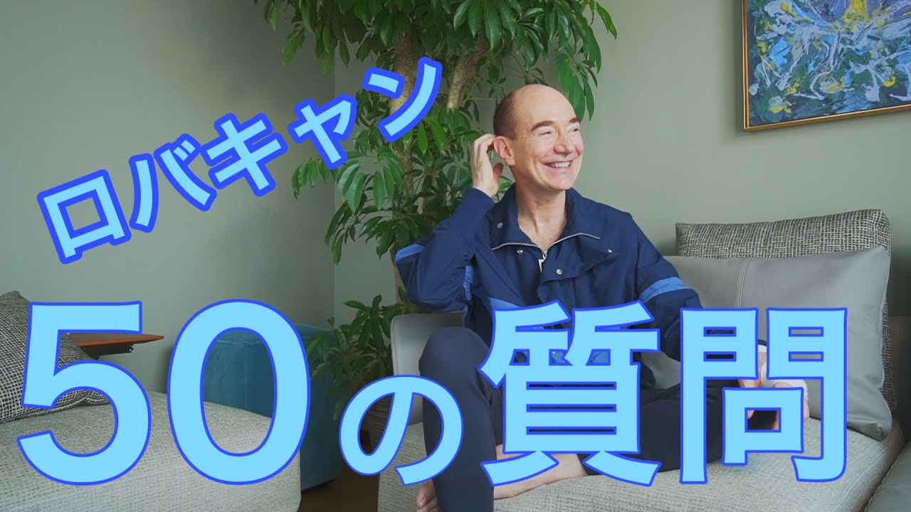 【やっぱり普通じゃなかった！？】ロバートキャンベルに50の質問