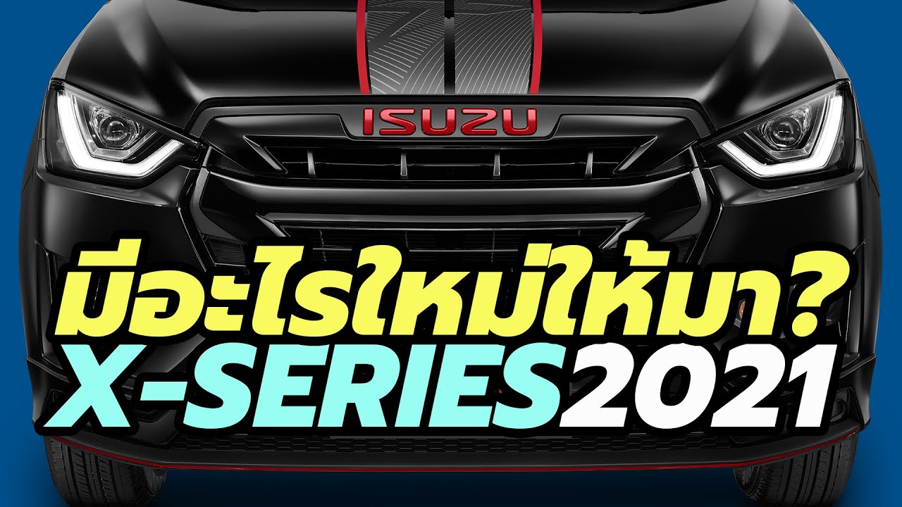 มีอะไรใหม่ใน All-New 2021 Isuzu D-MAX X-Series รุ่นล่าสุด Speed และ Hi-Lander พร้อมราคา