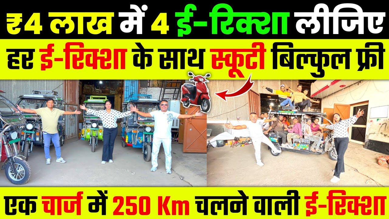 ₹4 लाख मे 4 रिक्शा लीजिये | एक चार्ज मे 250 km चलने वाली रिक्शा | E-Rickshaw Wholesale Bazar 