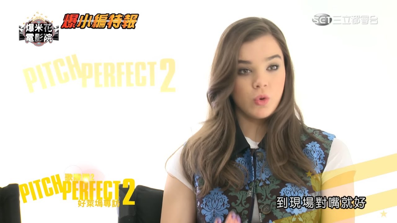 《歌喉讚2》演員糗事大公開！美聲機器那麼帥，主唱卻糗到褲子掉一半？？導演伊莉莎白班克絲紓壓竟靠...？|【爆米花電影院】15-05-16