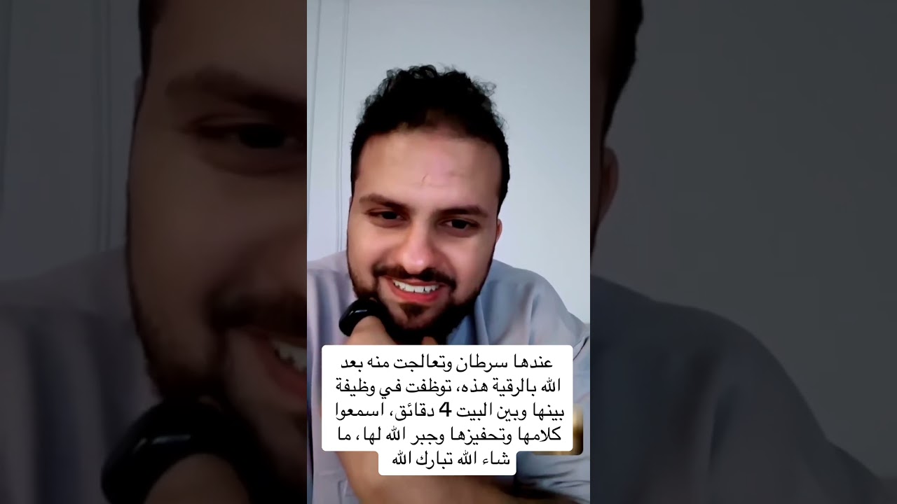 عندها سرطان بالثدي وتعالجت منه بعد الله بالرقية هذه، وتوظفت في وظيفة بينها وبين بيتها 4 دقائق.