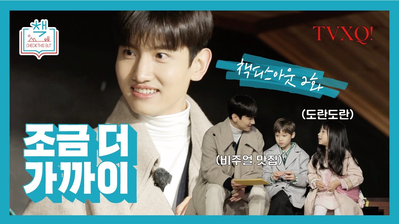 동방신기의 책디스아웃 2화 - 조금 더 가까이