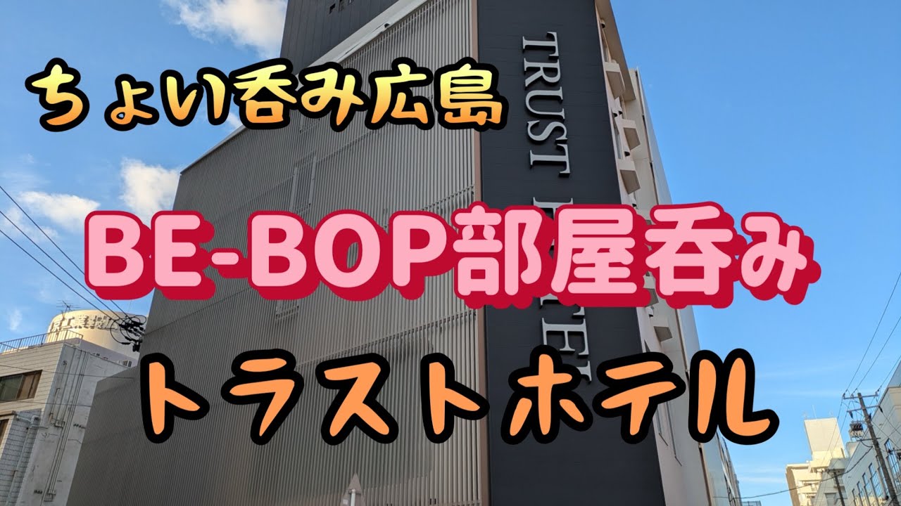 【広島：光町】トラストホテル　ダブルスタンダード　部屋でちょい呑みBE-BOP【ちょい飲み宿泊記】