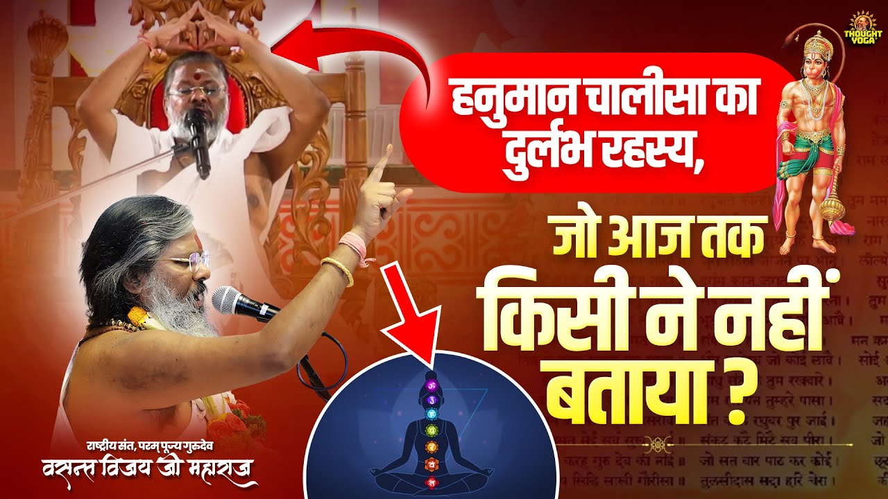 हनुमान चालीसा का दुर्लभ रहस्य, जो आज तक किसी ने नहीं बताया | Vasanth Vijay ji Maharaj | #hanuman