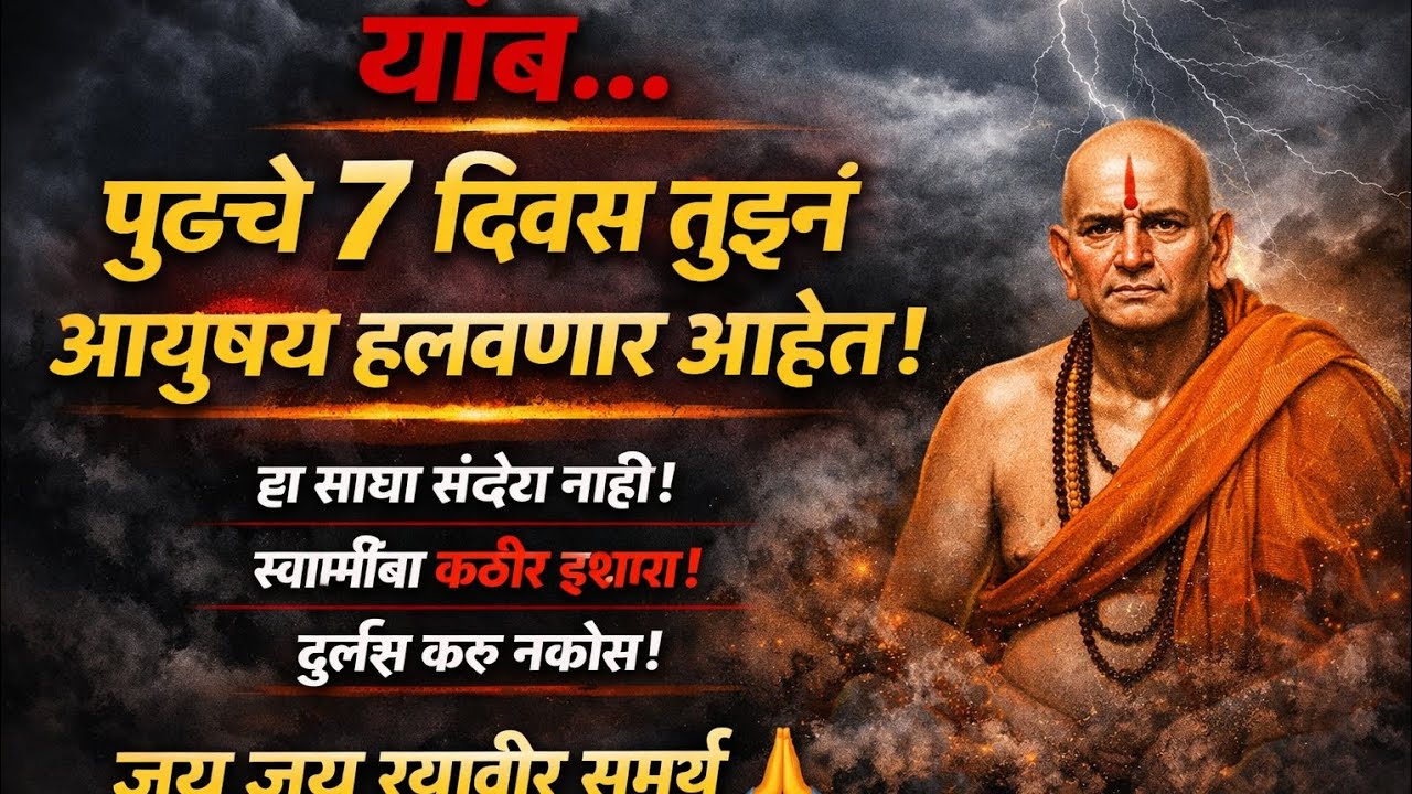 पुढचे ७ दिवस आयुष्य हलवणार! स्वामींचा अंतिम इशारा