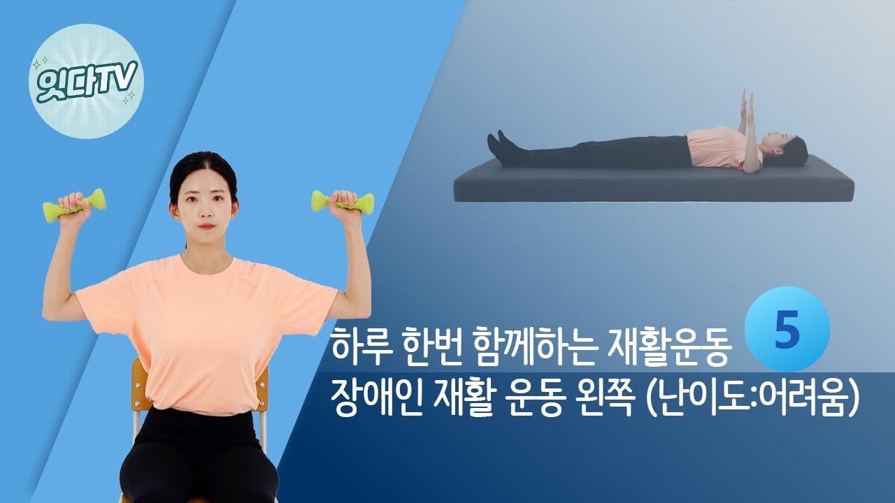 [잇다TV] #05 장애인 재활운동 왼쪽 (난이도 어려움)