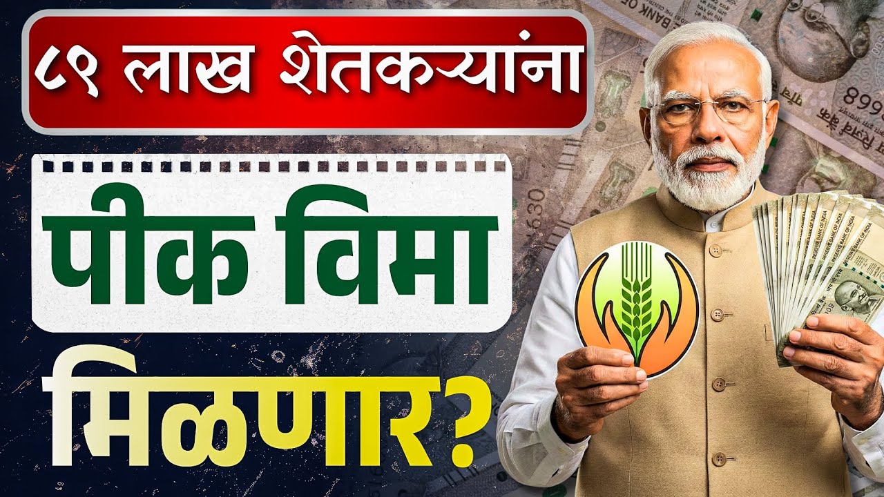 पीक विमा कधी जमा होणार? १४००० कोटींच्या वाटपाचे सत्य काय? | Pik Vima Update 2025