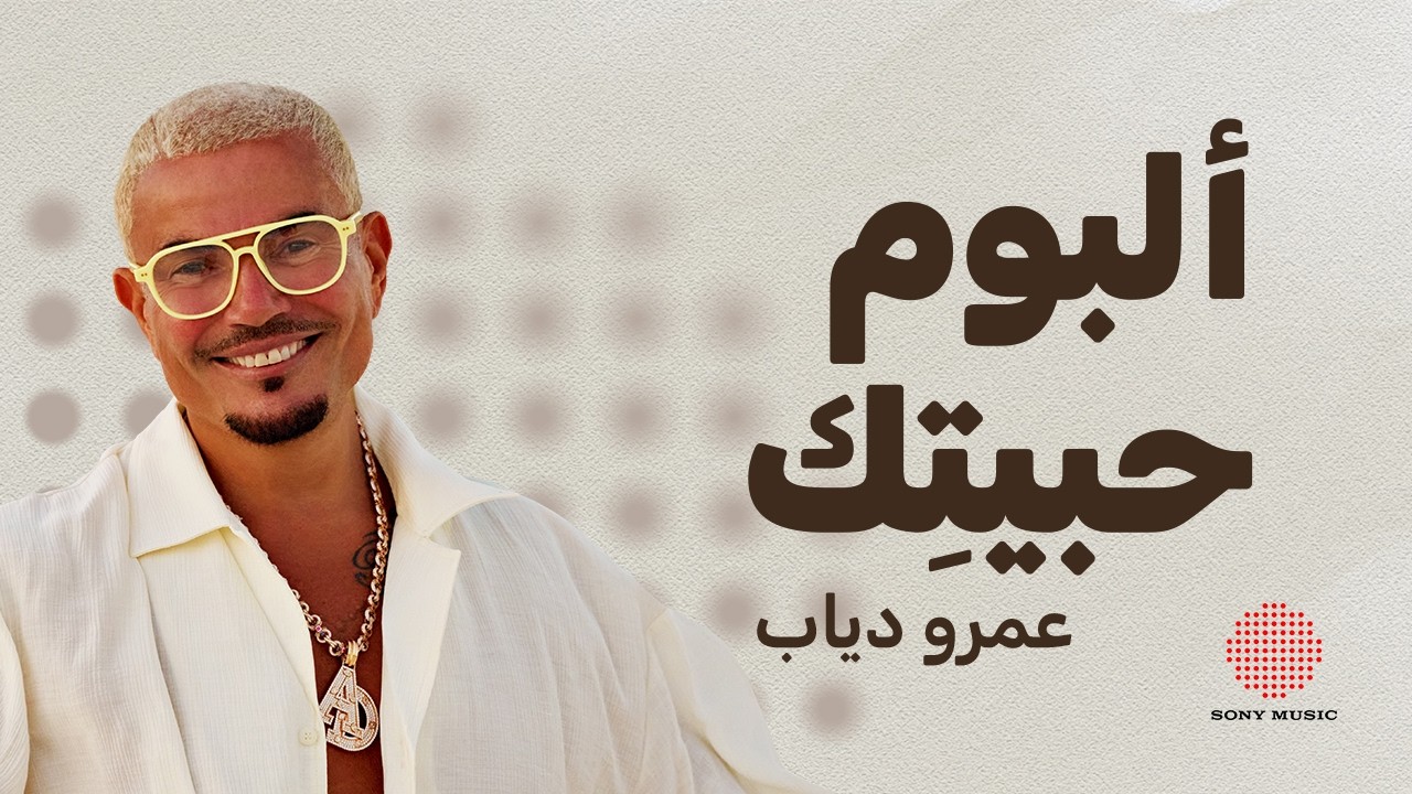Amr Diab - Habeitek (Full Album) | عمرو دياب - حبيتِك (الألبوم كامل)