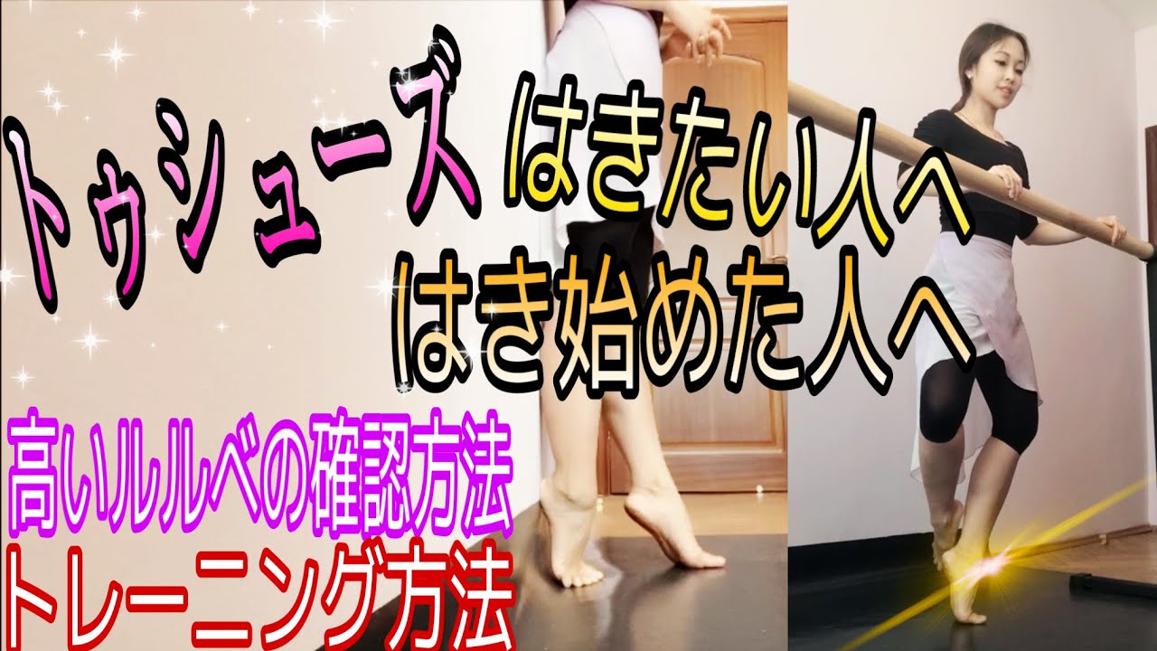 【バレエ】トゥシューズをはきたい人へ🩰💓高いルルベの練習方法