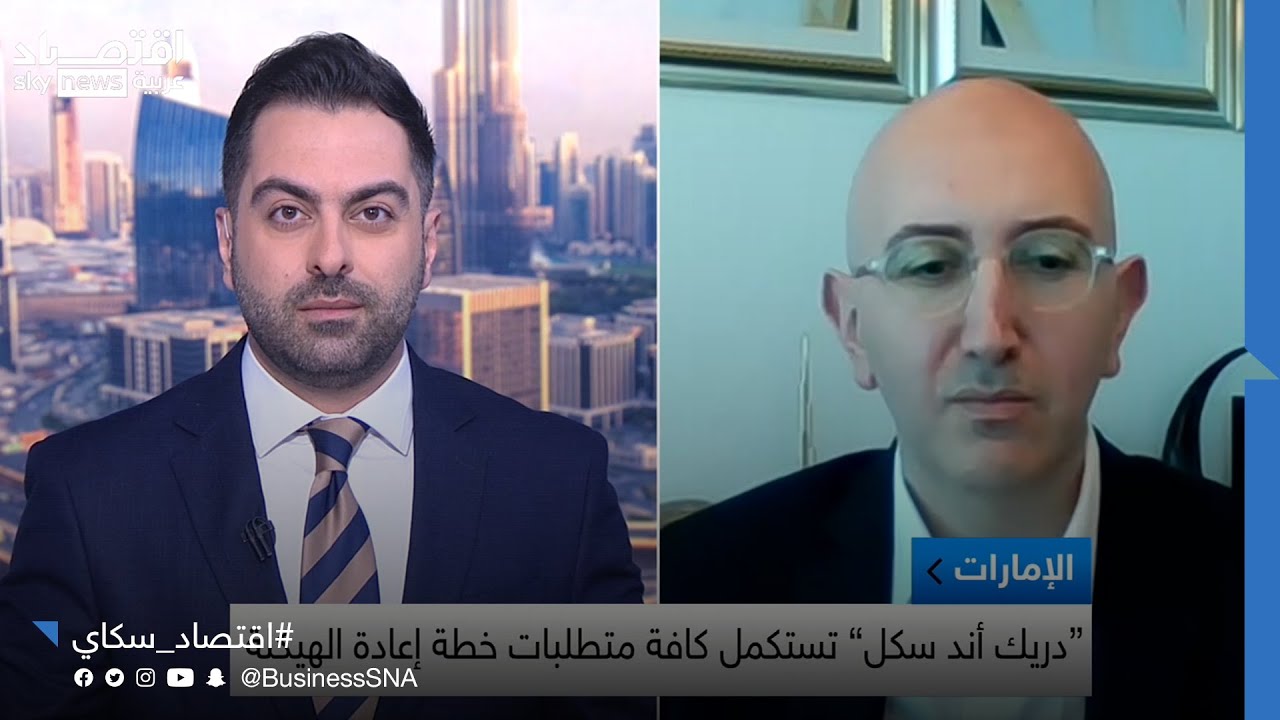 دريك أند سكل: الشركة أصبحت خالية تماما من الديون