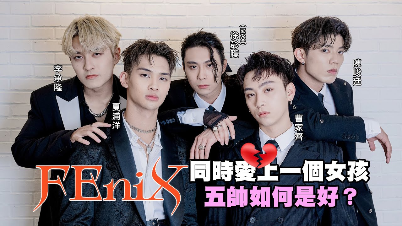【FEniX】同時愛上同一人，五帥該如何是好？｜LiTV 明星獨家專訪