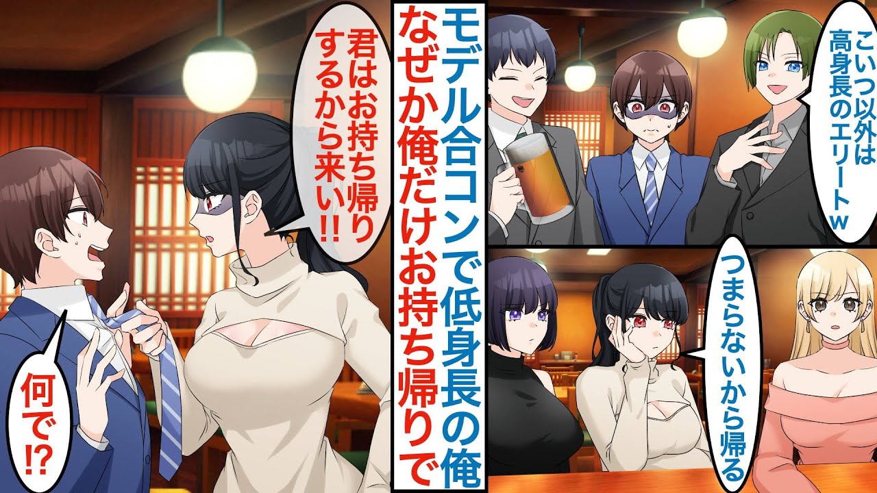 【漫画】上司に高身長モデルの接待合コンに誘われたが美女三人が「つまらないから帰る」低身長の俺は相手にされないはずがなぜかお持ち帰り。実は高校時代は地味女子の同級生である約束をしていて【恋愛マンガ動画】