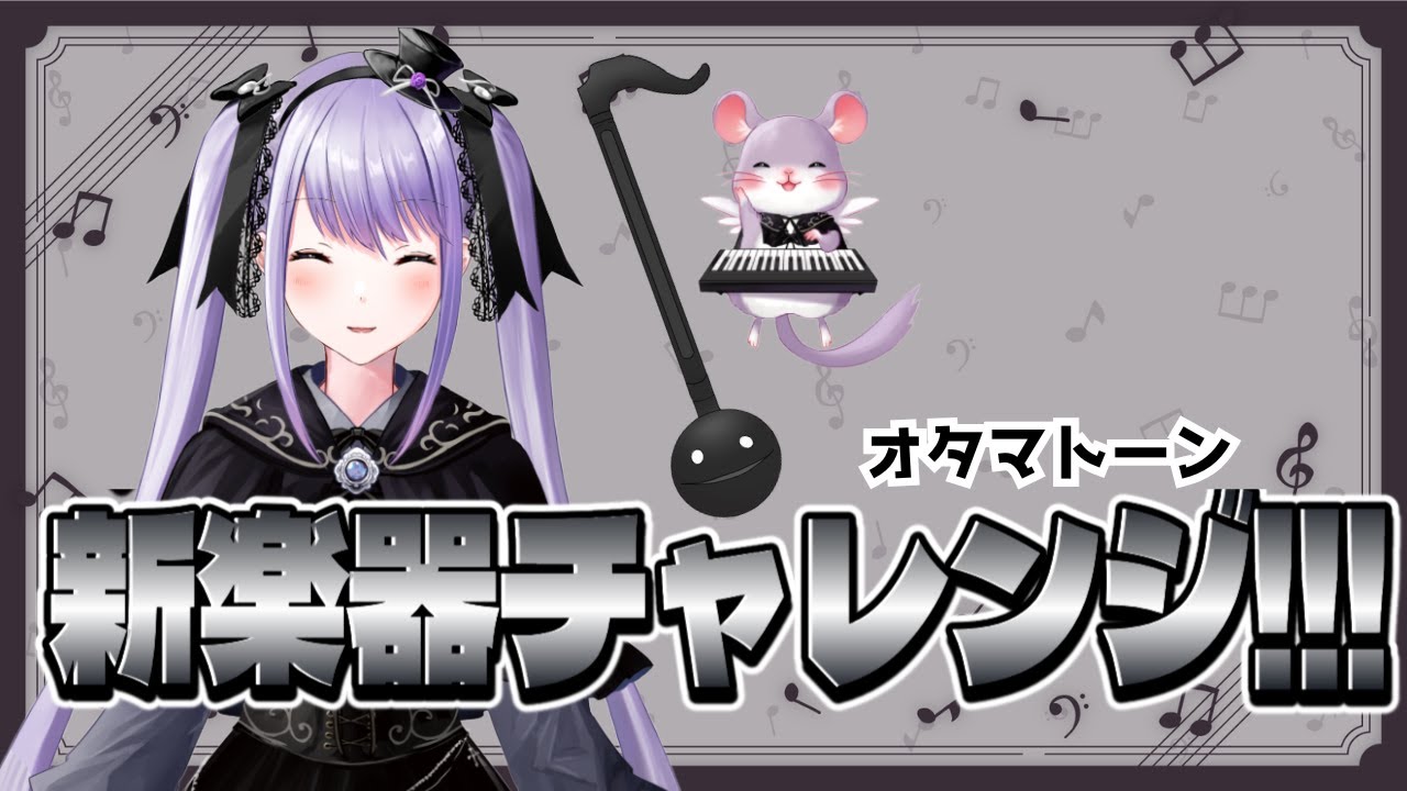 【グダグダでも良い方だけ！】誕プレに「オタマトーン」いただいたので開封の儀！【ハーモ二カVtuber #紫吹まゆ】