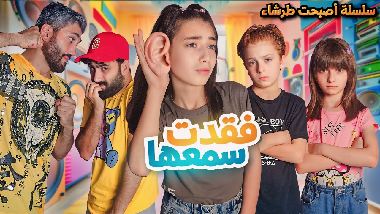 مسلسل عيلة فنية - حلا فقدت سمعها - سلسلة أصبحت طرشاء - حلقة 2 | Ayle Faniye Family