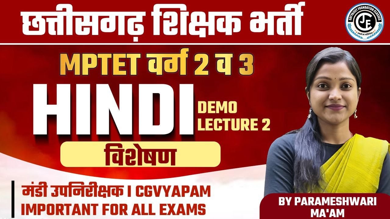 हिन्दी - विशेषण |DEMO LEC-02|छ.ग.शिक्षक भर्ती  वर्ग 2 & 3|मंडी उपनिरीक्षक | MPTET |UPTET |JTET