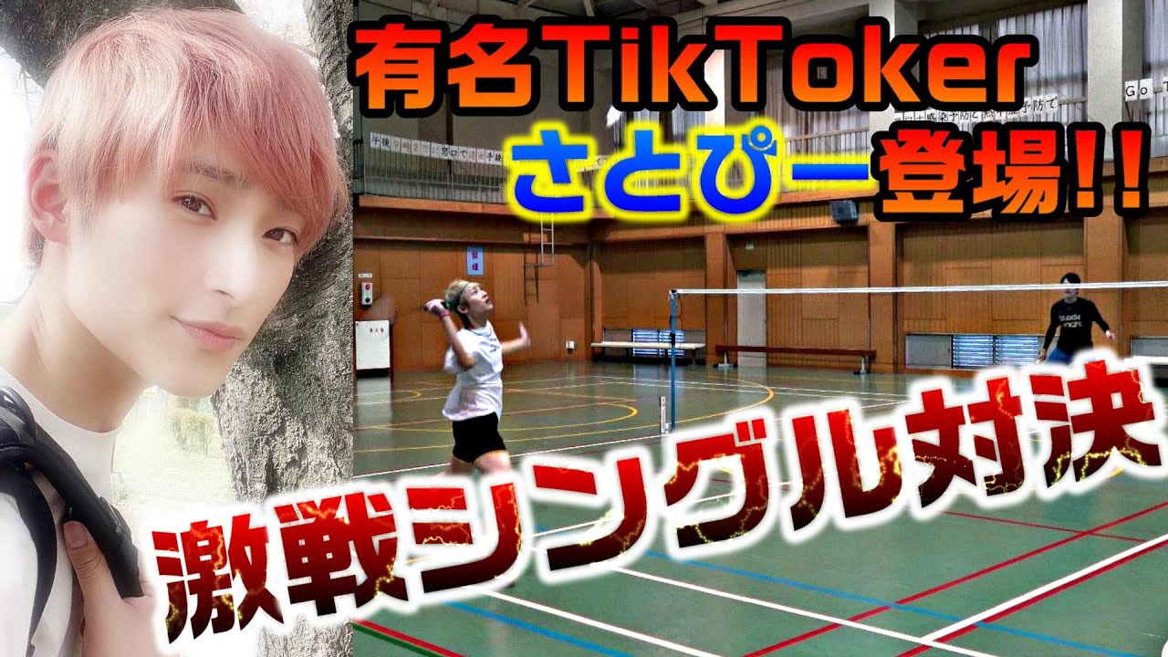 【バドミントン】有名イケメンTikTokerの&rdquo;サトピー&rdquo;とシングル対決してみた&hellip;!!