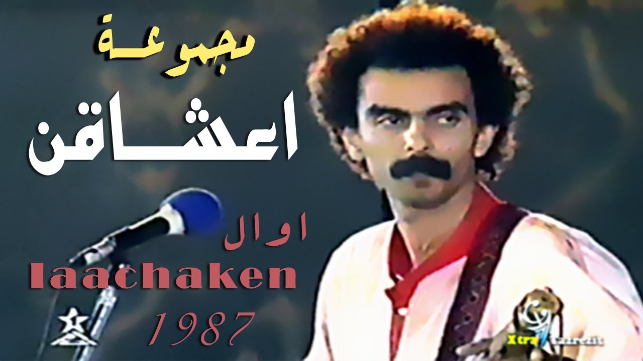 مجموعة اعشاقن اقديمن   Iaachaken Ikdimen   Awal
