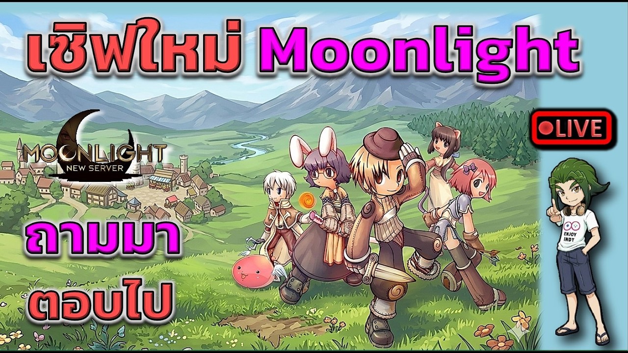 ถามมา ตอบไป เซิฟ Moonlight (ROC)