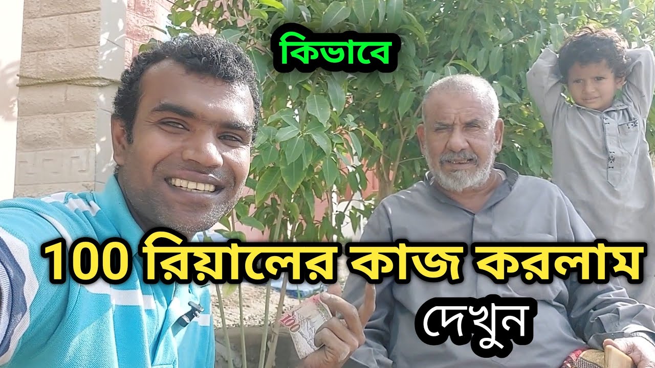 সৌদি আরবে গাছ কেটে 100 রিয়াল ইনকাম করলাম shahed24lifestyle