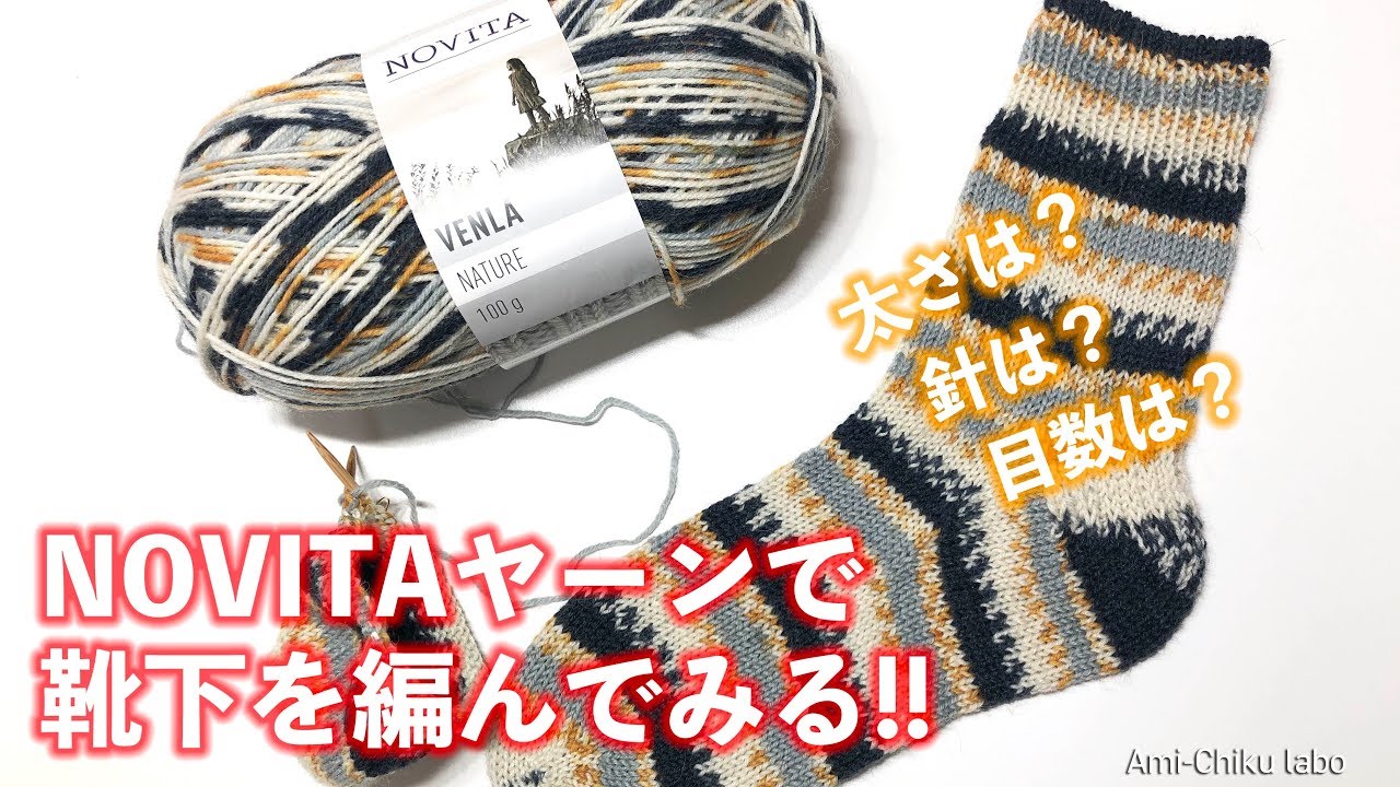 NOVITAヤーンで靴下を編んでみた！