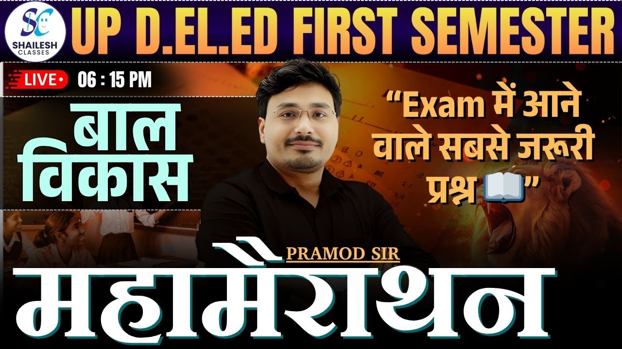 बाल विकास महामैराथन क्लास | up deled 1st semester bal vikas  | deled first semester mairathan class