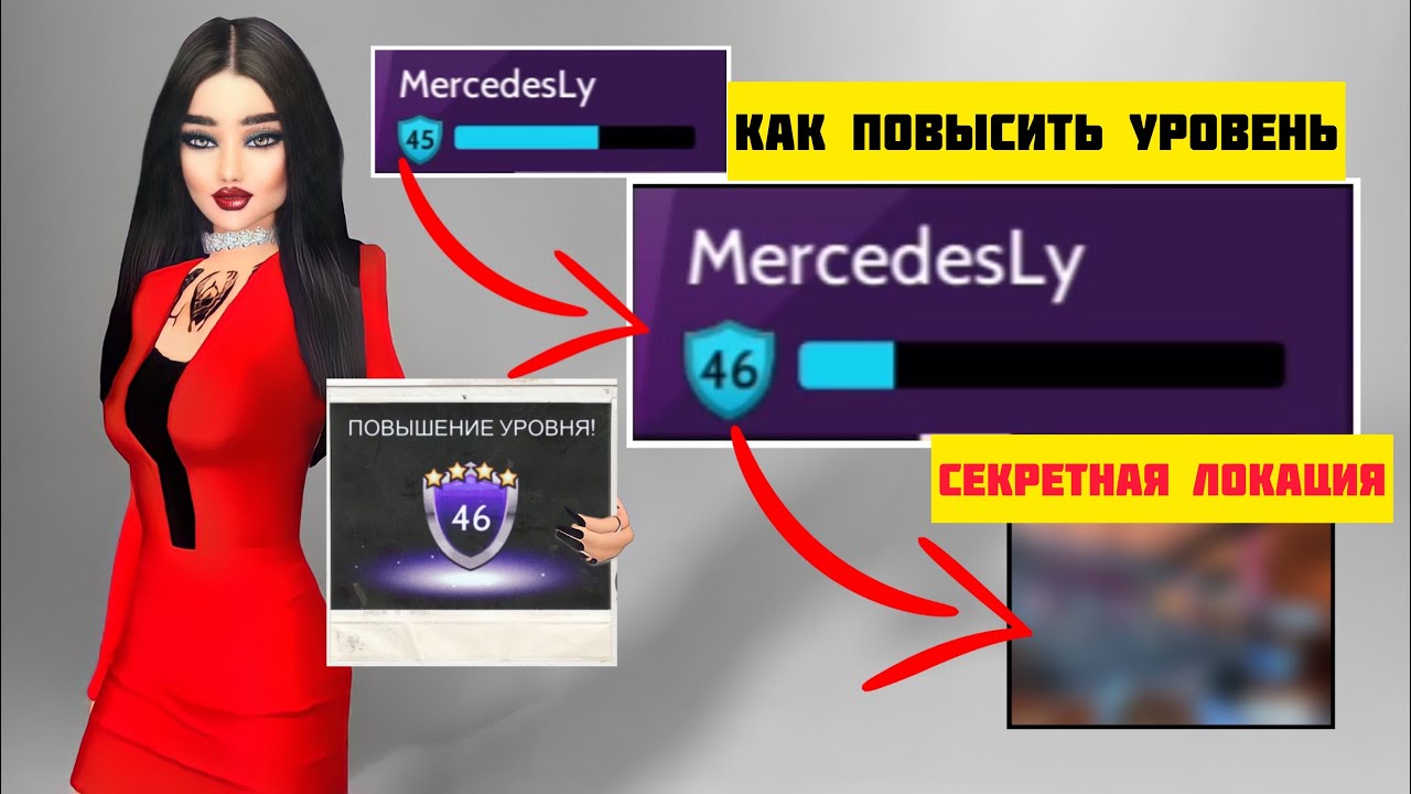 СЕКРЕТНОЕ МЕСТО где можно быстрее ПОВЫСИТЬ УРОВЕНЬ | КАК ПОЛУЧИТЬ ХР ЛЕГКО И БЫСТРО | Avakin Life