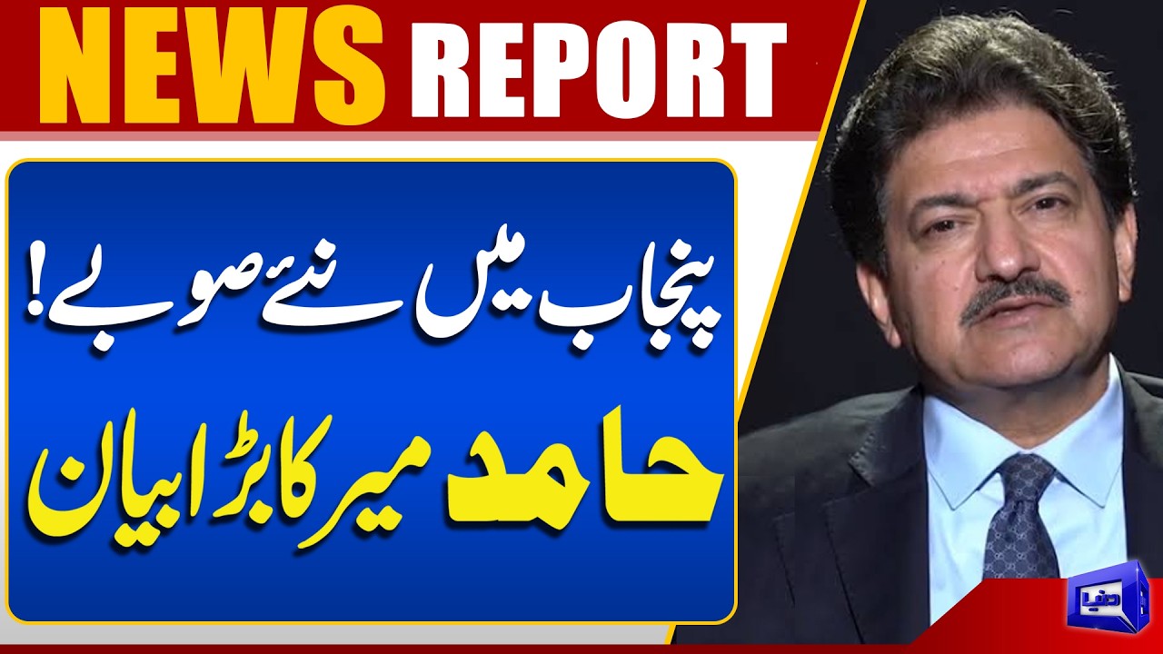 New Provinces in Punjab! | Hamid Mir&rsquo;s Big Statement | Pakistan Politics  | Dunya News