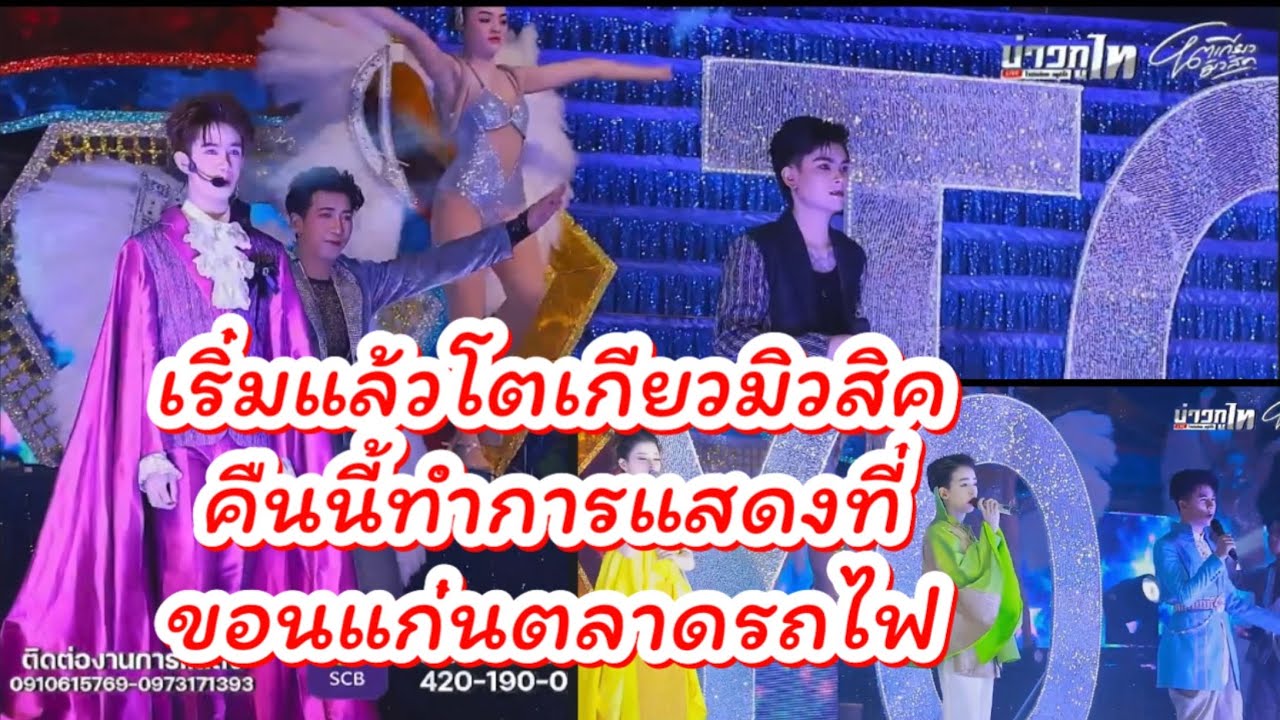 เริ่มแล้ว โตเกียวมิวสิค คืนนี้ที่ขอนแก่น ตลาดรถไฟ รีบๆออกมากันจ้า #ผู้ใหญ่บ้านฟินแลนด์ #นักร้อง 