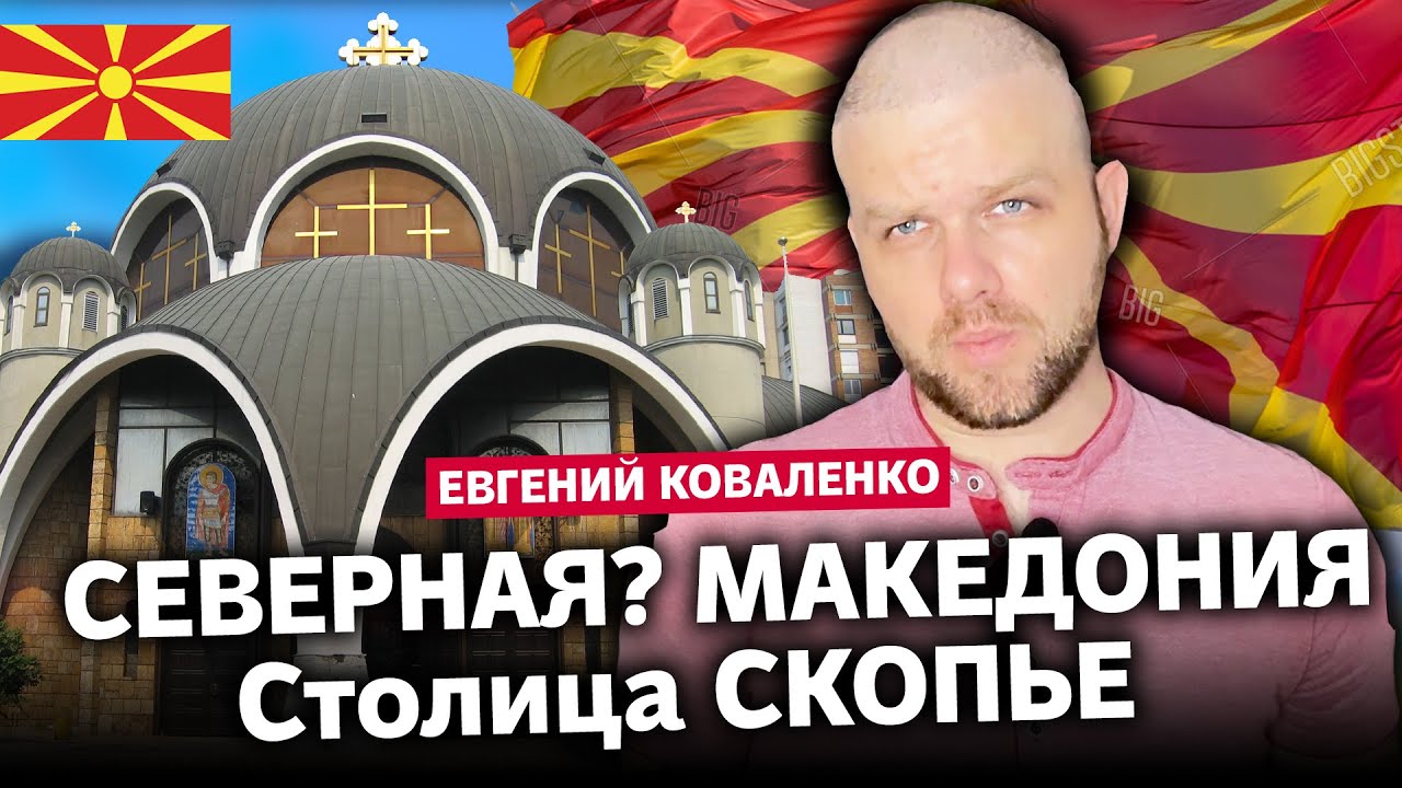 Кратко о поездке в столицу Северной Македонии город Скопье