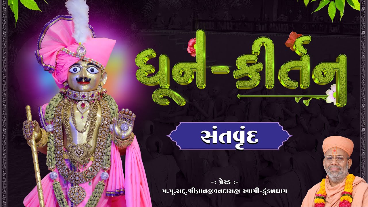 Dhun Kirtan | 09 Feb 2026 AM - Santvrund - Kundaldham