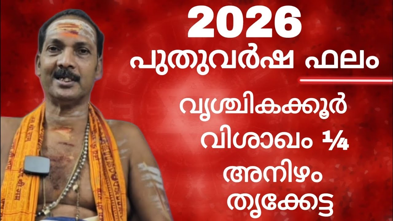 НОВЫЙ ГОД 2026 | Доктор М. Шибу Нараянан | Вишакхам¼, Анижам, Трикетта | #астрология #мантра #тан...