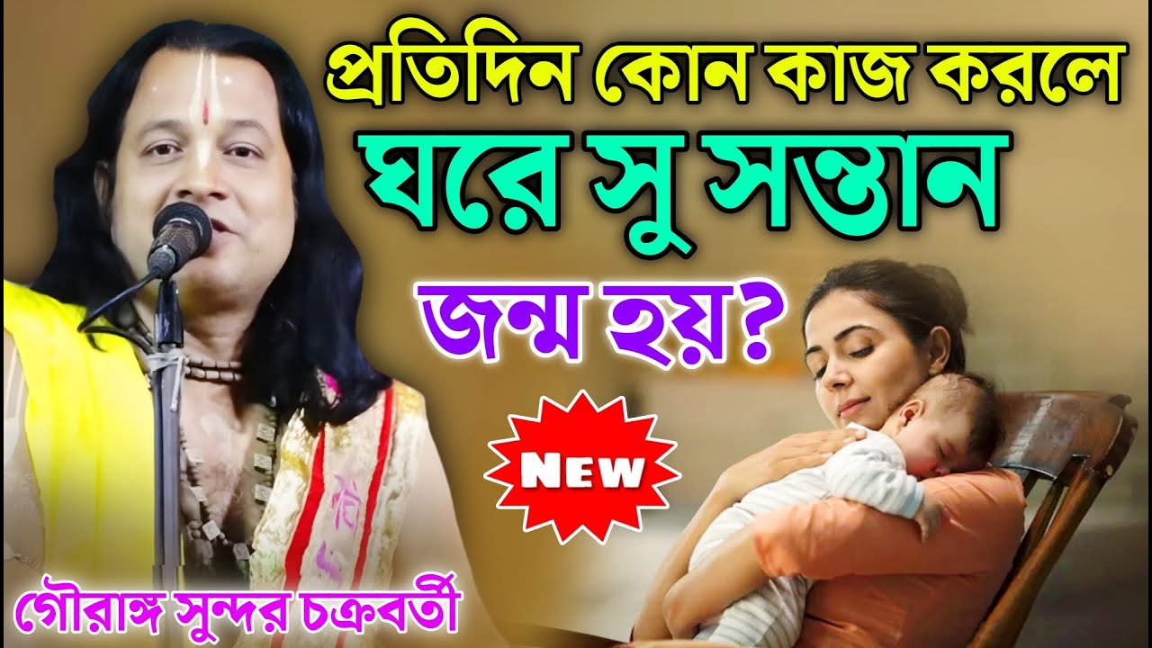 প্রতিদিন কোন কাজ করলে ঘরে সু সন্তান জন্ম হয় ? | Gouranga Sundar Kirtan | গৌরাঙ্গ সুন্দর কীর্তন 2025