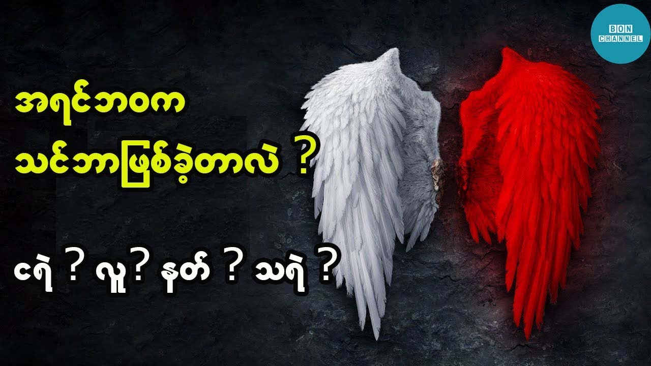 သင်အရင်ဘ၀က ဘာဖြစ်ခဲ့တာလဲ ? (လူ? နတ်? ငရဲ ..... Quiz , Personality Test)