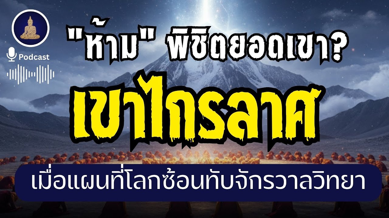 ถอดรหัสเขาไกรลาศ: พีระมิดต่างดาว หรือ บันไดสู่สวรรค์? I #นะโมพุทธายะ