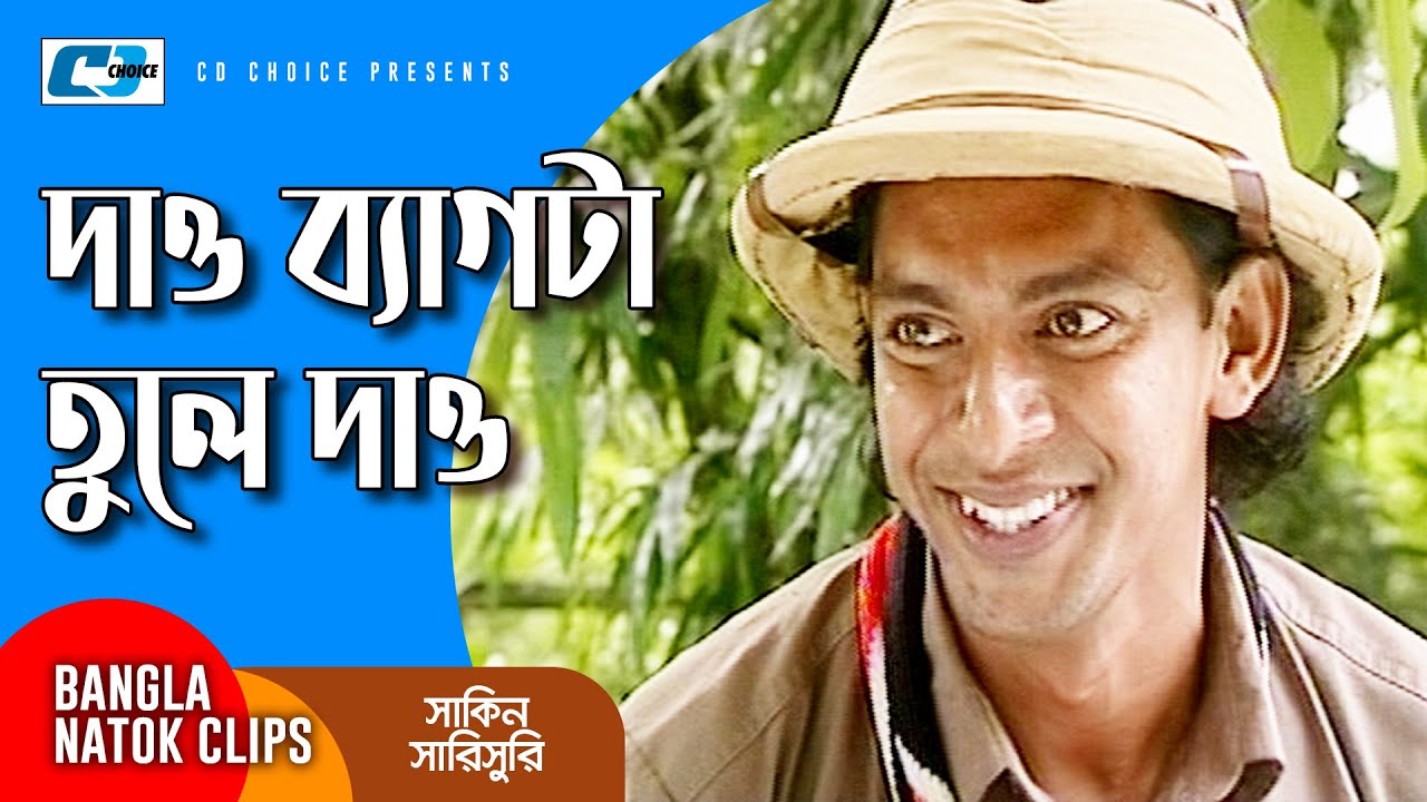 দাও ব্যাগ টা তুলে দাও | Chanchal Chowdhury | Mosharraf Karim | Shakin Sharishuri | Comedy Clip
