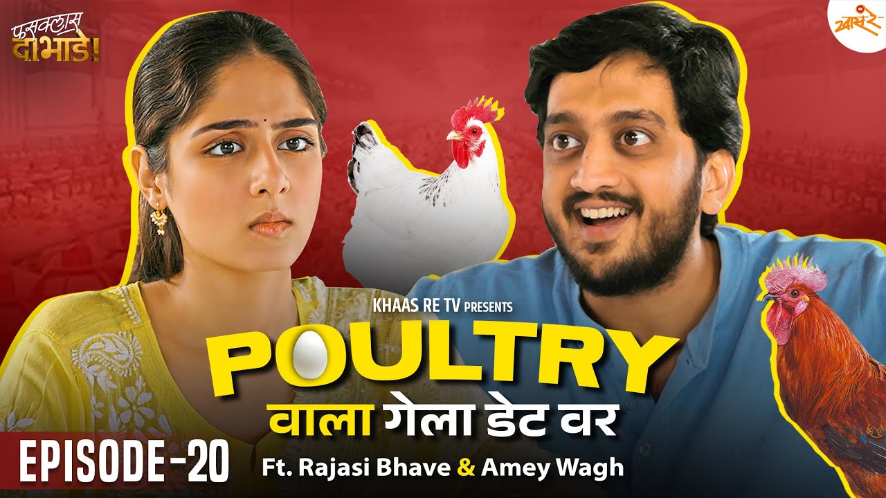 Date With PoultryWala | EP 20 | Rajasi Bhave & Amey Wagh | Khaas Re TV