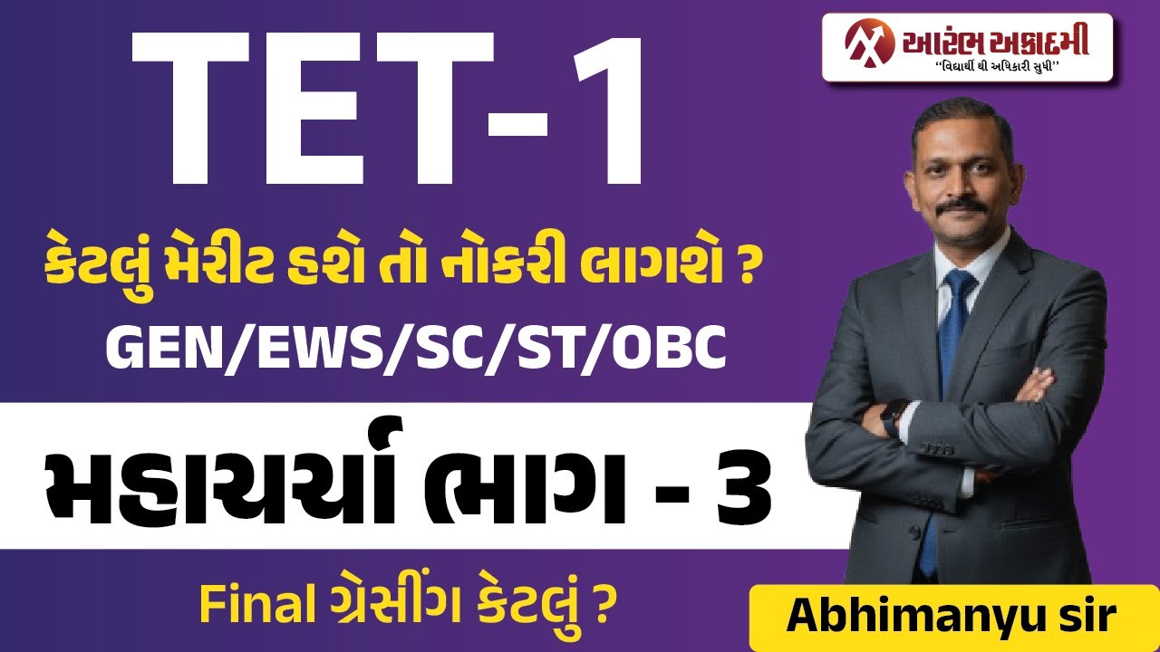 TET-1 મહાચર્ચા ભાગ - 3 | Final ગ્રેસીંગ કેટલું થશે ? | TET-1 | TET TAT | Aarambh Academy