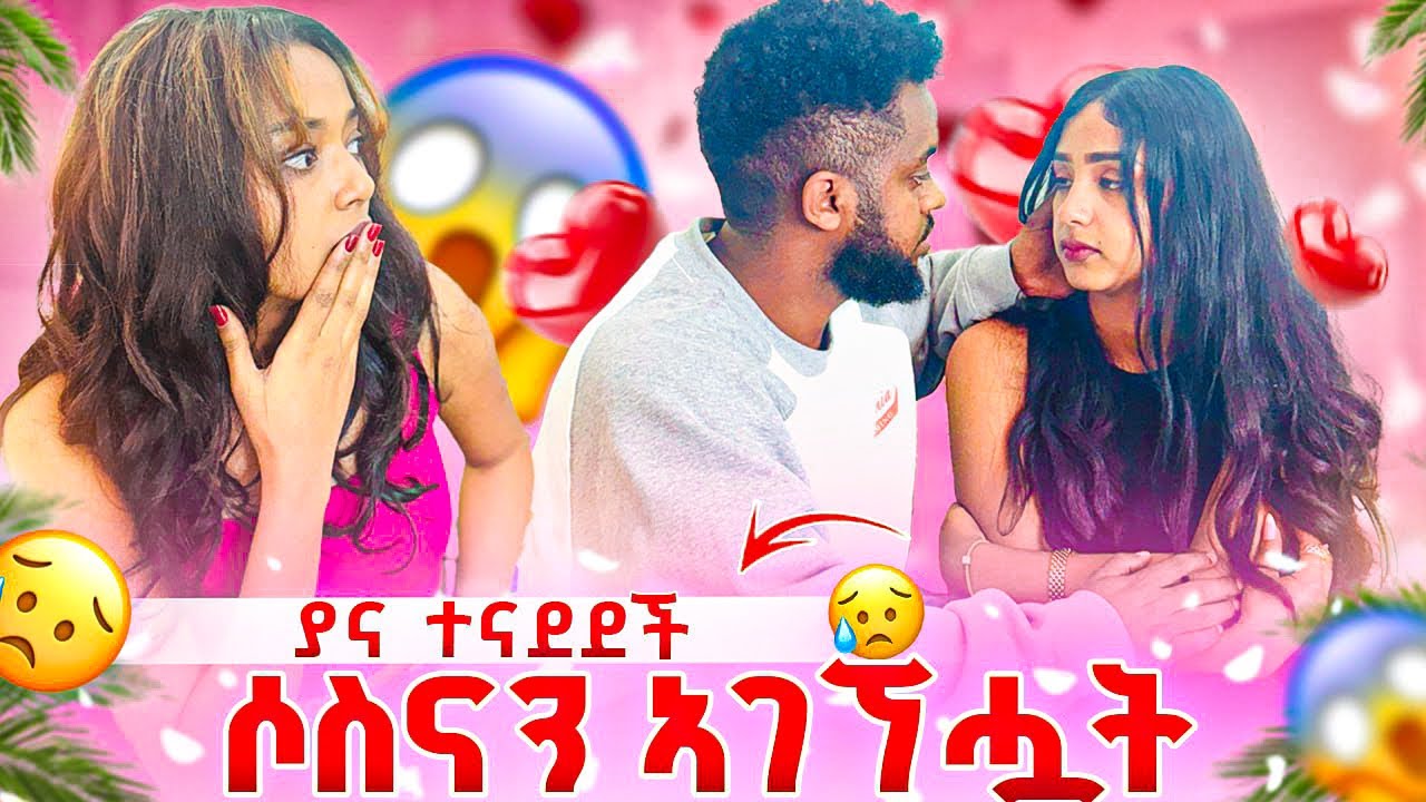 ሶስናን በ ያና ይቅርታ ኣስጠየኳት ያልታሰበ ነገር ተፈጠረ 