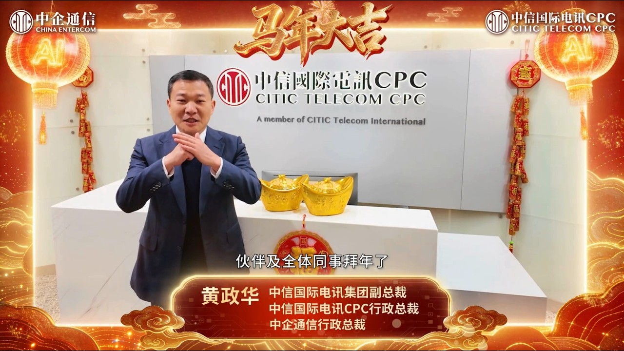 🧧中信國際電訊CPC全體仝仁祝大家馬年大吉、馬到功成🐴!