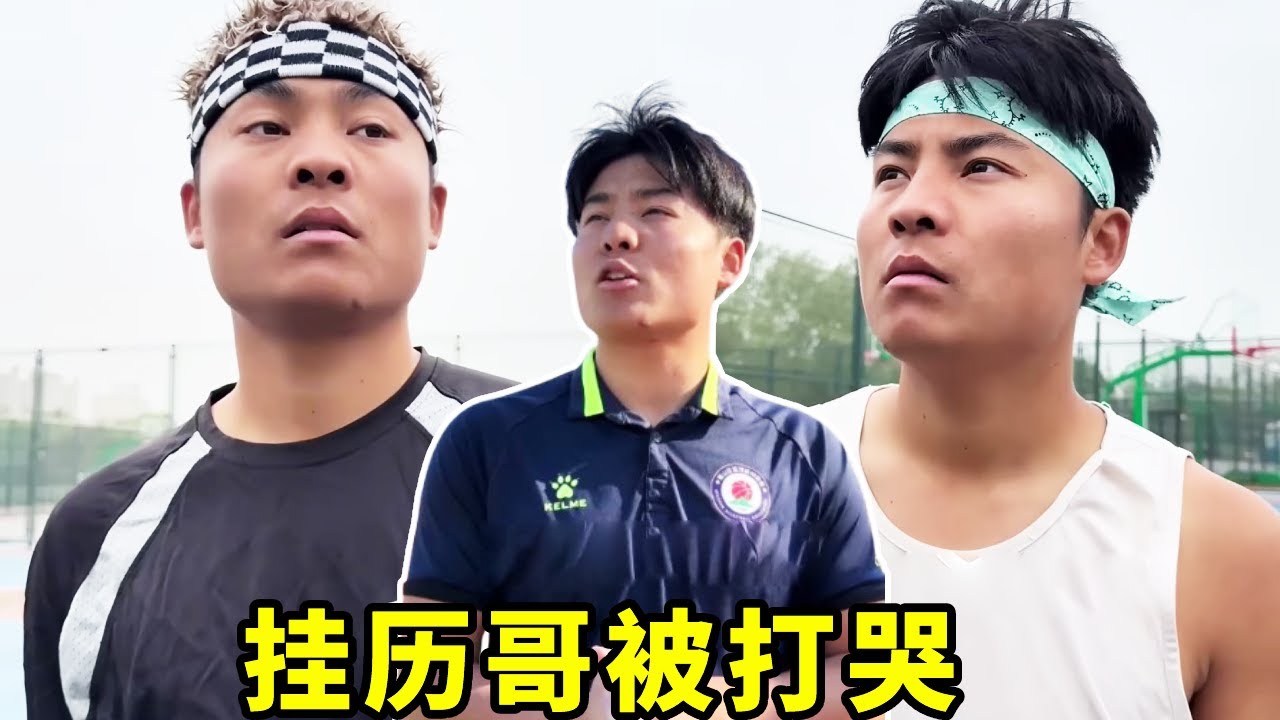 挂历哥竟然被打哭了？学校里竟还有这么厉害的高手？！！#一人分饰多角#篮球