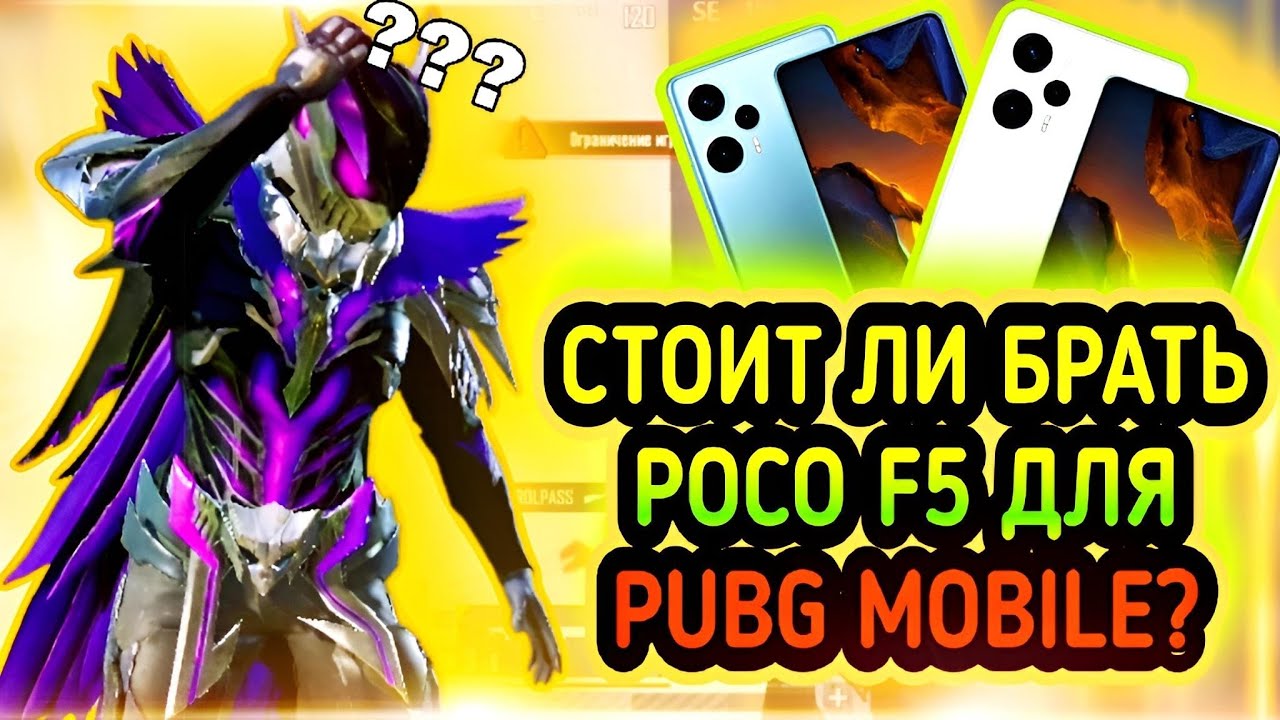 ПЛЮСЫ И МИНУСЫ POCO F5 | СТОИТ ЛИ БРАТЬ POCO F5 ДЛЯ PUBG MOBILE? | POCO F5 PUBG MOBILE