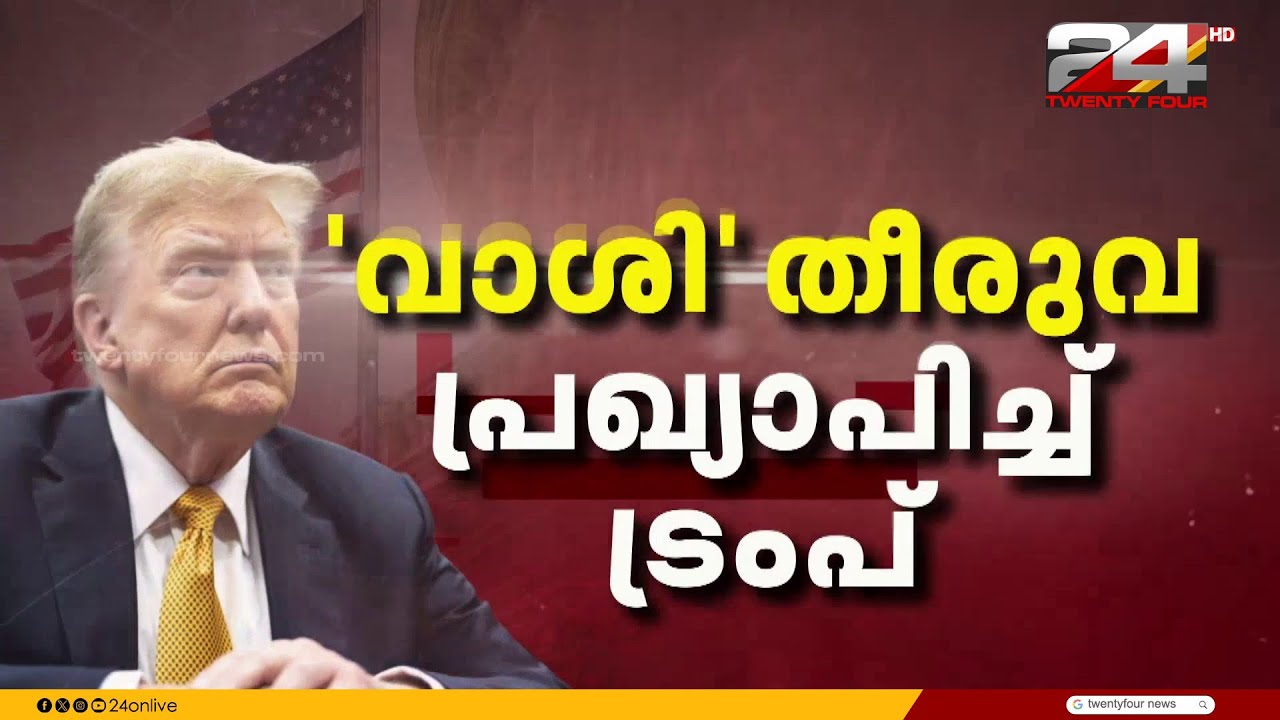 പകരച്ചുങ്കം റദ്ദാക്കി കോടതി; 10% ആഗോള തീരുവയുമായി ട്രംപിന്റെ മറുപടി, ഇന്ത്യയ്ക്ക് ആശ്വാസം