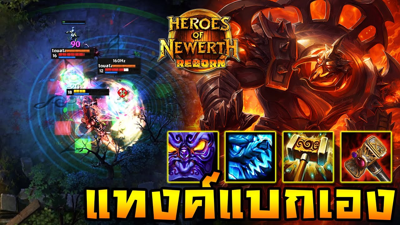 HoN Reborn - Accursed เดินหน้าสายแบกเต็มกำลัง! แครี่ใช้ไม่ได้ขอแบกเอง!!