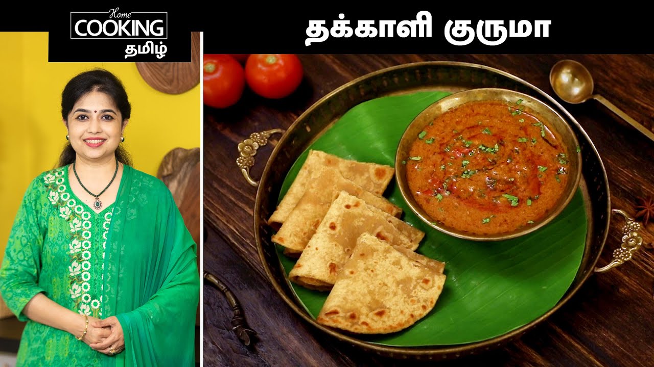 தக்காளி குருமா | Tomato Kurma Recipe | Sidedish For Chapati Idli And Dosa | Sidedish Recipes |