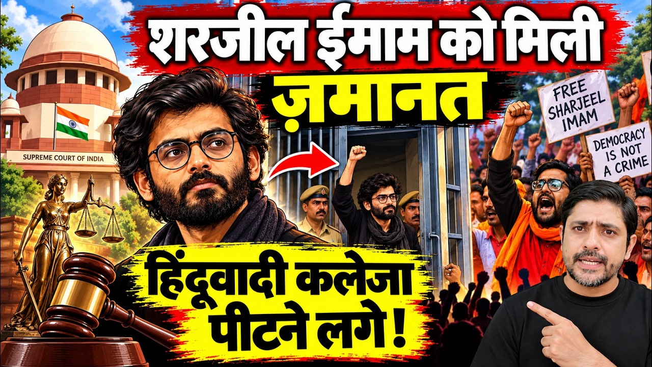 शरजील इमाम को मिली जमानत, हिंदूवादी कलेजा पीटने लगे! | Sharjeel Imam Bail | the live tv