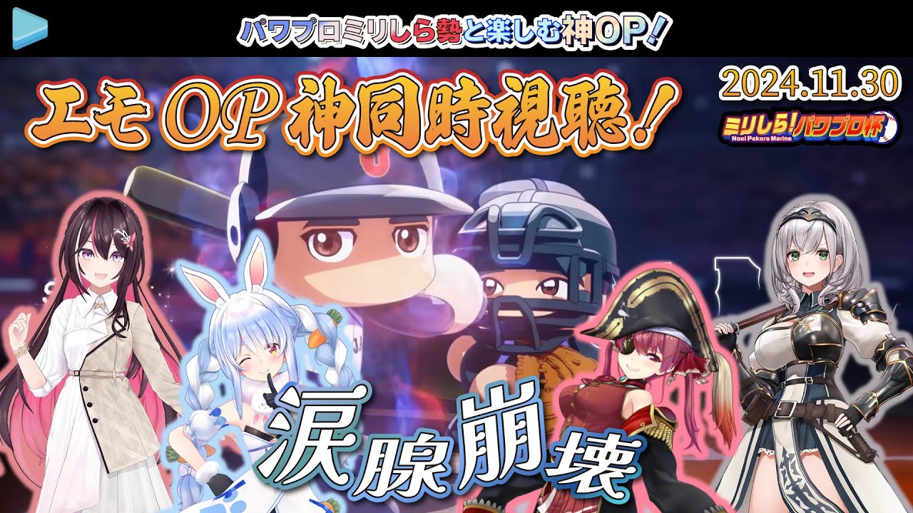 【#ミリしらパワプロ杯】パワプロミリしら勢と楽しむ神OP！【2024.11.30/AZKi/兎田ぺこら/宝鐘マリン/白銀ノエル/パワプロ/ホロライブ切り抜き】