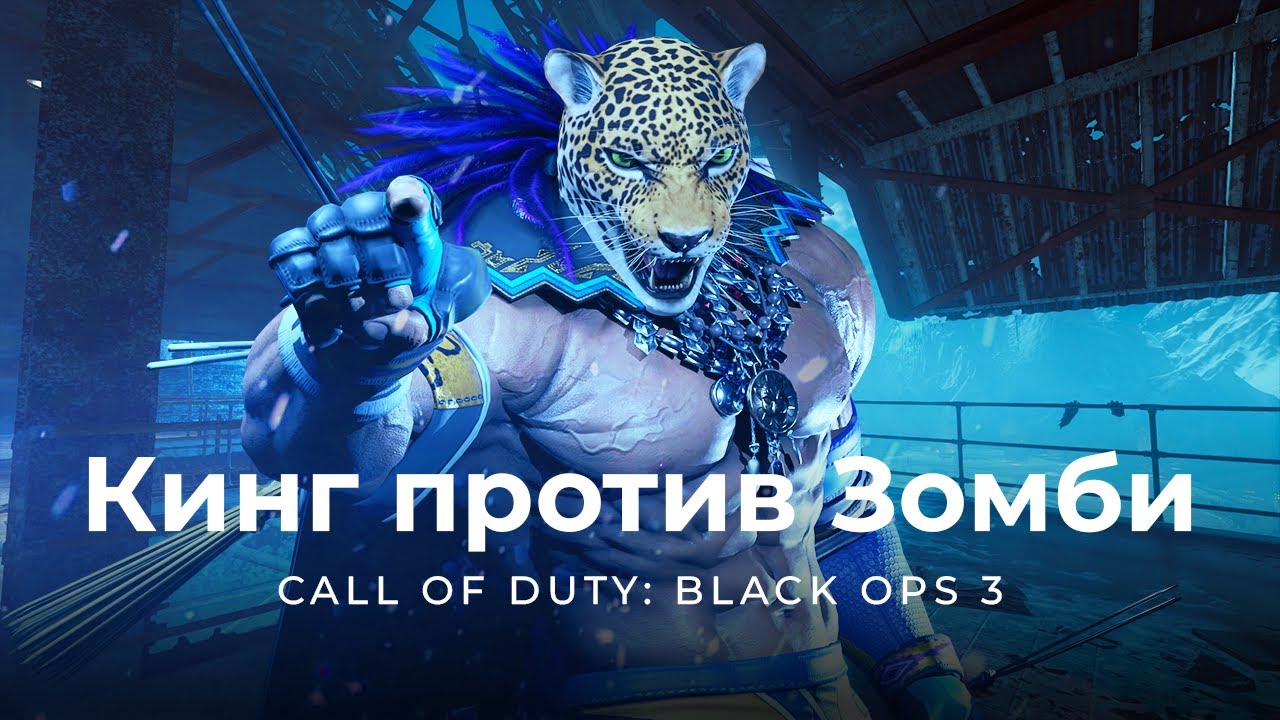 Кинг из Tekken проходит Der Eisendrache (лол) | Зомби Call of Duty: Black Ops 3