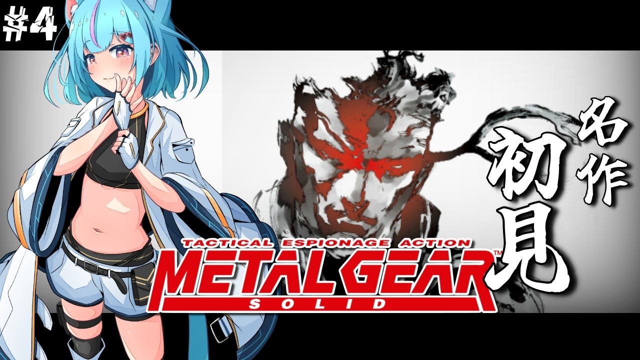 〖MGS / METAL GEAR SOLID〗メリルを救うんだ！!✦ゲームオーバーになる度に筋トレをする！！シリーズ初見MGS【Vtuber/白神さとね】