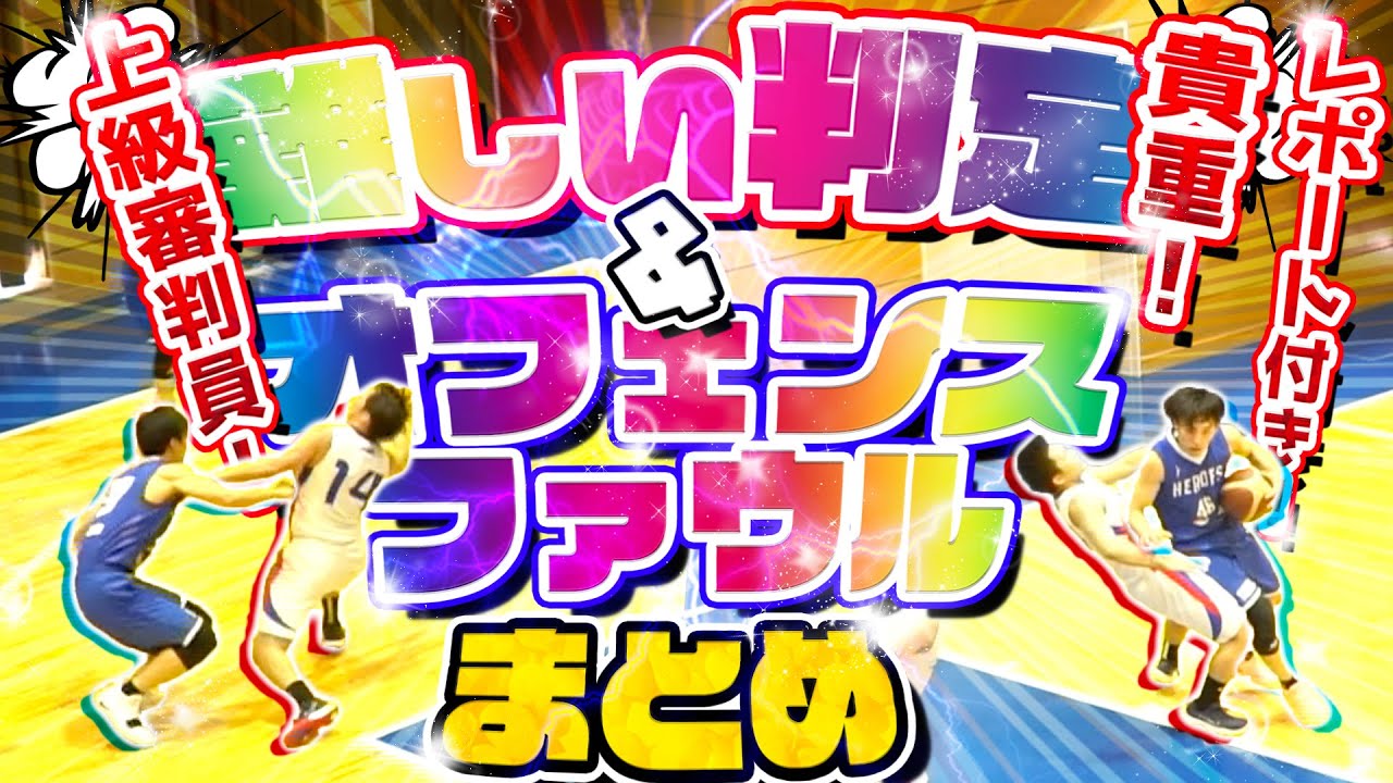 あなたは吹ける!? 上級審判員! レポート付き! 3PO!【 難しい判定＆貴重なオフェンスファウルまとめ 】東海・北信越地域リーグ/社会人バスケ
