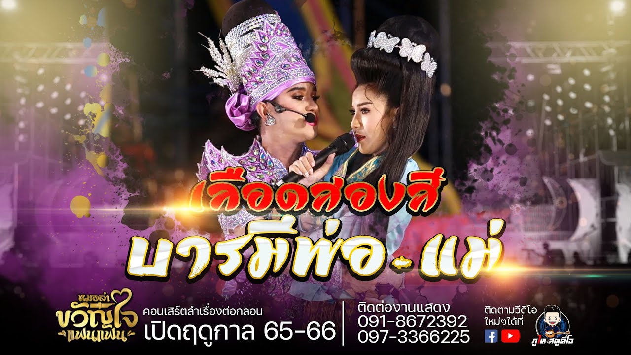 เลือดสองสี บารมี พ่อ-แม่ (ฉบับเต็ม) หมอลำขัวญใจแฟนๆ เปิดฤดูกาล 2564-2565